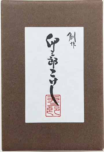 우사부로 코케시 창작 우사부로 코케시 요다