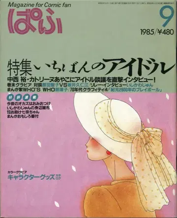 잡초사 파후 1985년(쇼와 60년) 9월호