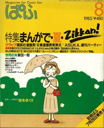 잡초사 파후 1985년(쇼와 60년) 8월호