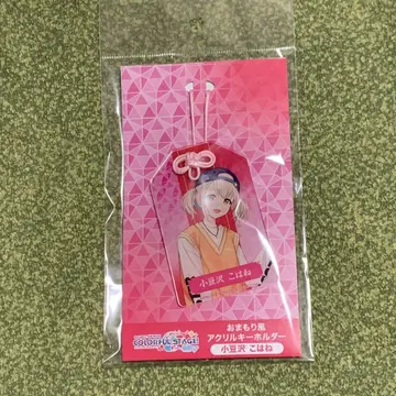 프로세카 오마모리풍 아크릴 키링 애니메이트 엑스포 아즈사와 코하네