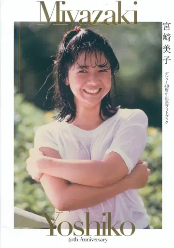 미야자키 미코 데뷔 40주년 기념 사진집