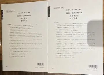 자격요건의 오하라 전국 통일 공개 모의 시험 2025년도 소비세법
