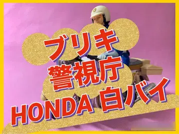 경시청 HONDA 화이트 바이크