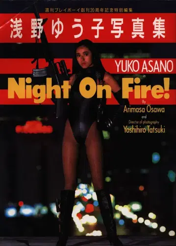 주간 플레이보이 아사노 유코 아사노 유코/Night On Fire!