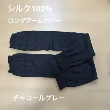 실크 100% 암 커버 롱 차콜 그레이