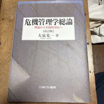위기관리학 총론 : 이론에서 실용적 대응으로