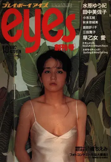 플레이보이 아이즈 1982년 10월호