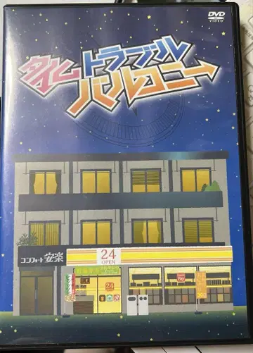 타임 트러블 발코니 DVD