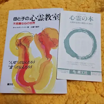 어머니와 아이의 심령 교실, 신비한 마음의 세계 (초판 레어!)
