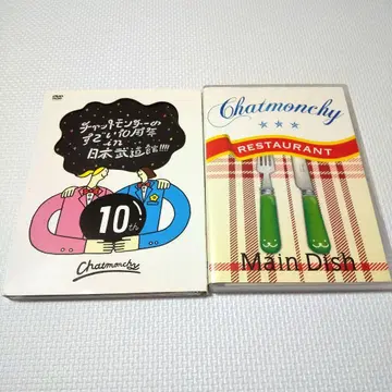 채팅몬치의 대단한 10주년 in 일본 무도관!! DVD 세트