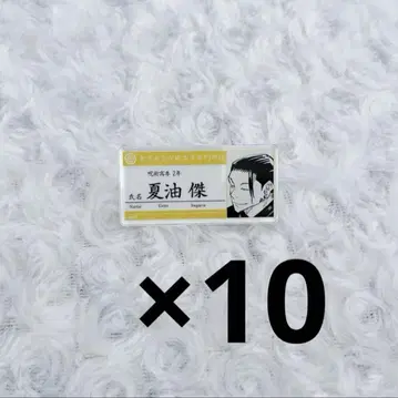 주술회전 명찰 배지 게토 스구루 10개