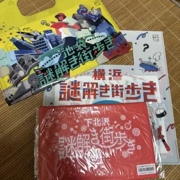 수수께끼 풀이 거리 산책 세트 (이케부쿠로, 요코하마, 시모키타자와)