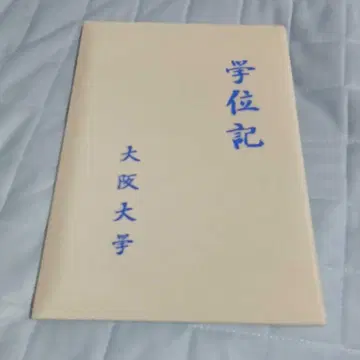 학위증 오사카 대학