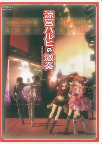 라이브/이벤트 DVD 스즈미야 하루히의 격주