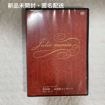 미개봉품 사와다 켄지 줄리 매니아 DVD
