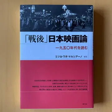 '전후' 일본 영화론: 1950년대를 읽다