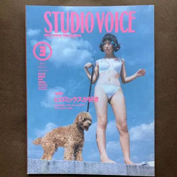 STUDIO VOICE 1996년 3월호 히로 믹스를 좋아한다
