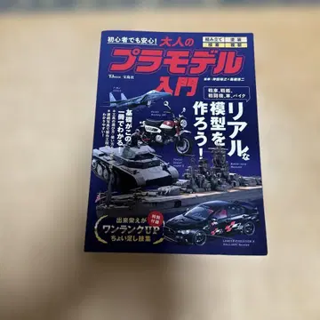 초심자도 안심! 어른을 위한 프라모델 입문