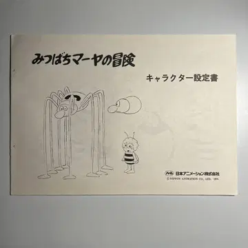 애니메이션 '꿀벌 마야의 모험' 캐릭터 설정서 사이토 히로시