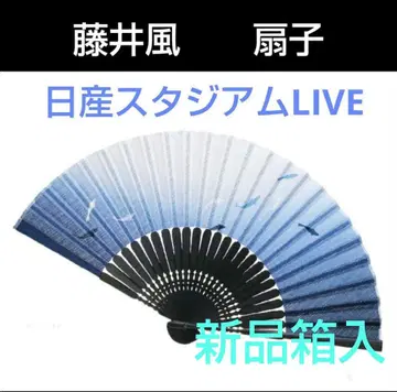 무료배송 새상품 박스형 후지이 카제 마츠리 부채 닛산 스타디움