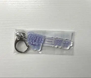 노기자카46 마스다 미토네 키링