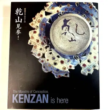 건산이 등장하다! KENZAN이 왔습니다 전시회 도록