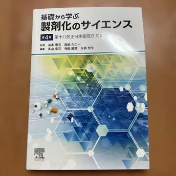 기초부터 배우는 제제화 사이언스 제4판