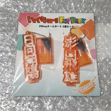 하이큐 FAN PARK 2Way 네임 보드 히나타 카게야마 아크릴 스탠드