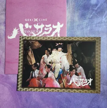 바사라오 특전 엽서 휴가