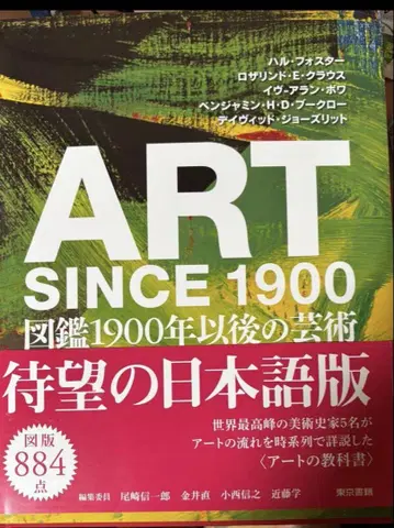 ART SINCE 1900 일본어판