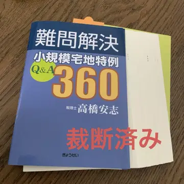 난제 해결 소규모 주택용 토지 특례 Q&A 360