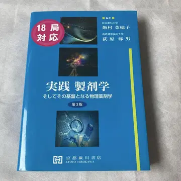 실천 제제학 및 그 기반이 되는 물리 약제학