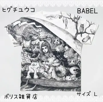 히구치 유코 티셔츠 BABEL 보리스 잡화점 사이즈 L