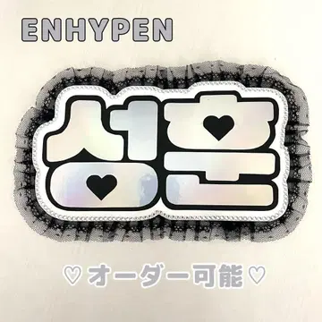 네임 보드 손훈 ENHYPEN 에나프 엔하이픈 실버 홀로그램