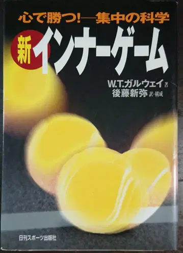 새로운 이너 게임 : 마음으로 이기세요!! : 집중의 과학