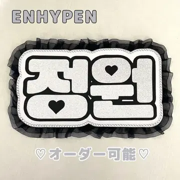 네임 보드 정원 ENHYPEN 에나프 실버 글리터
