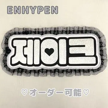 네임 보드 제이크 ENHYPEN 에나프 엔하이픈 실버 홀로그램