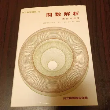 공립 수학 강좌 15  함수 분석