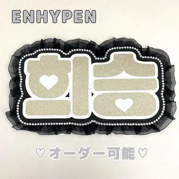 네임 보드 히스 ENHYPEN 에나프 엔하이픈 골드 글리터