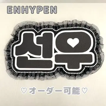네임 보드 선우 ENHYPEN 에나프 블랙 홀로그램 엔하이픈
