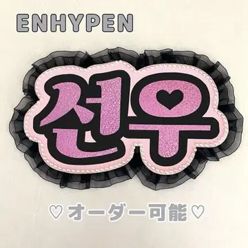 네임 보드 선우 ENHYPEN 에나프 엔하이픈 핑크 홀로그램