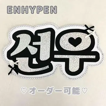 네임 보드 선우 ENHYPEN 에나프 엔하이픈 실버 홀로그램