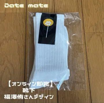 후쿠자와 유 Date mate 양말 삭스