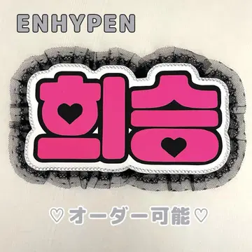 네임 보드 히순 ENHYPEN 에나프 형광 핑크 엔하이픈