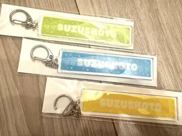 스즈쇼 키링 3개 세트