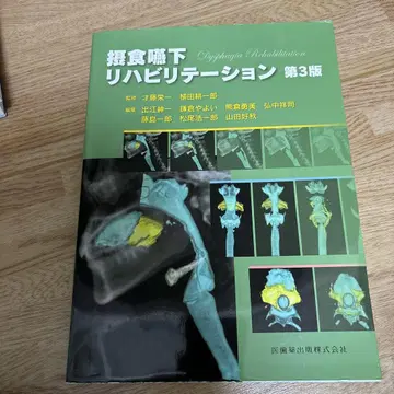섭식 및 연하 재활 제3판