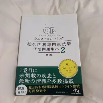 미사용 새상품 QB 종합 내과 전문의 시험 예상 문제집 vol.2