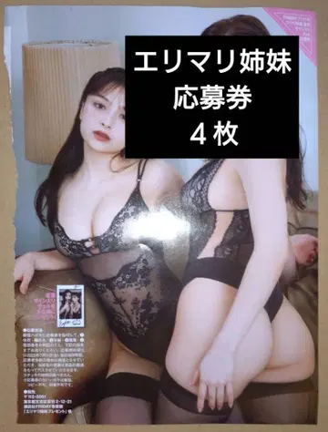 에리마리 자매 플라이데이 FRIDAY 응모권 친필 사인 폴라로이드