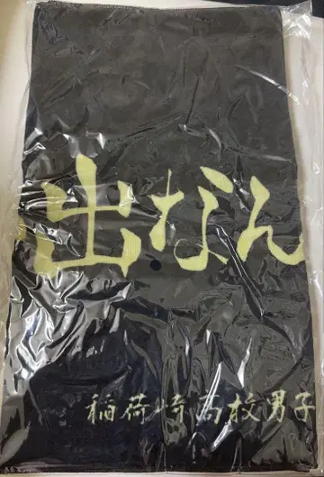 하이큐!! 가로막 페이스타월 이나리자키 고교