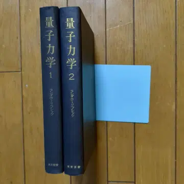 란다우 리프시츠 이론 물리학 강좌 양자역학 비상대론적 이론